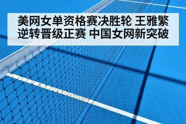 美网女单资格赛决胜轮 王雅繁逆转晋级正赛 中国女网新突破