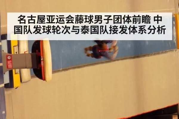 名古屋亚运会藤球男子团体前瞻 中国队发球轮次与泰国队接发体系分析