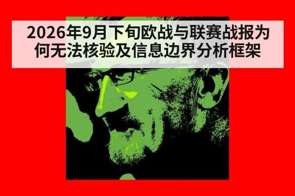 2026年9月下旬欧战与联赛战报为何无法核验及信息边界分析框架