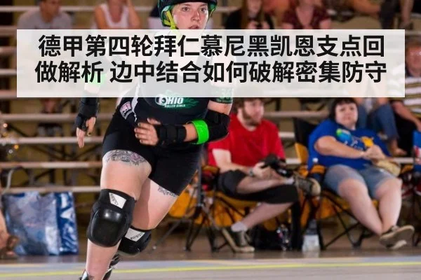 德甲第四轮拜仁慕尼黑凯恩支点回做解析 边中结合如何破解密集防守