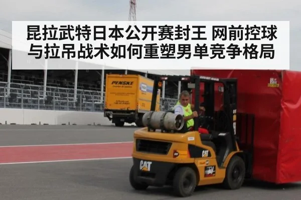 昆拉武特日本公开赛封王 网前控球与拉吊战术如何重塑男单竞争格局