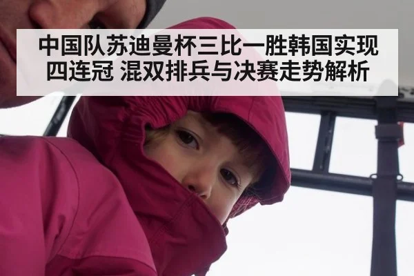 中国队苏迪曼杯三比一胜韩国实现四连冠 混双排兵与决赛走势解析